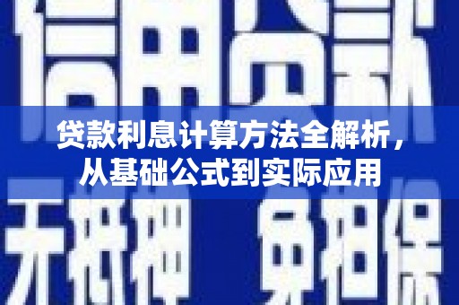 麦寮贷款利息计算方法全解析，从基础公式到实际应用