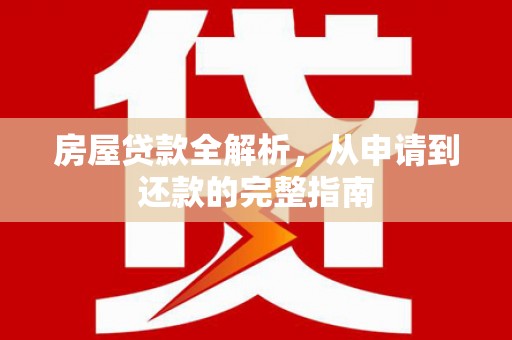 麦寮房屋贷款全解析，从申请到还款的完整指南