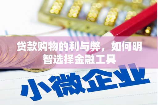 麦寮贷款购物的利与弊，如何明智选择金融工具