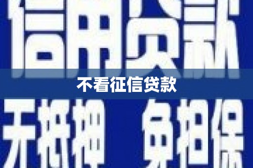 麦寮不看征信贷款
