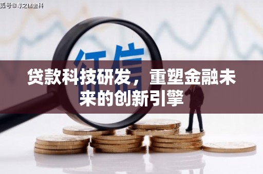 麦寮贷款科技研发，重塑金融未来的创新引擎
