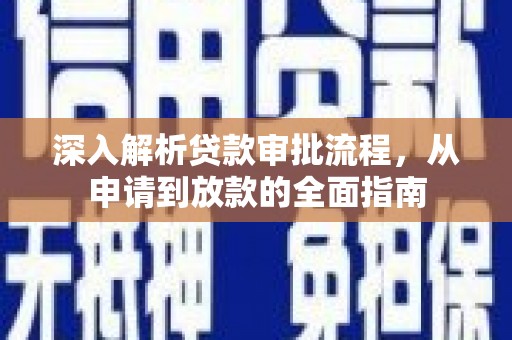 麦寮深入解析贷款审批流程，从申请到放款的全面指南