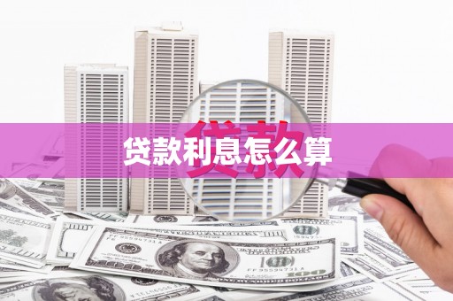 麦寮贷款利息怎么算
