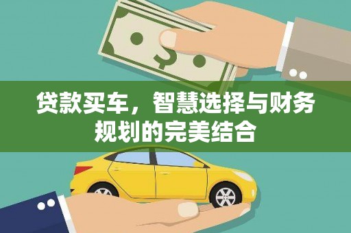 麦寮贷款买车，智慧选择与财务规划的完美结合