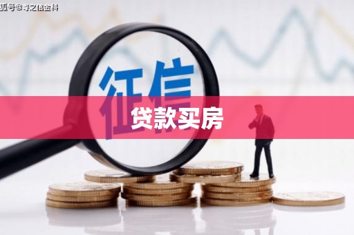 麦寮贷款买房