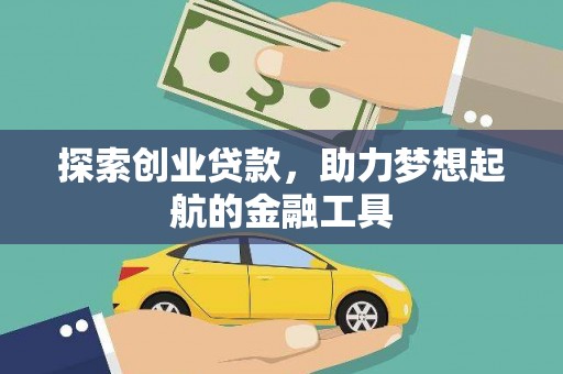 麦寮探索创业贷款，助力梦想起航的金融工具