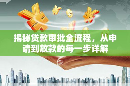 麦寮揭秘贷款审批全流程，从申请到放款的每一步详解