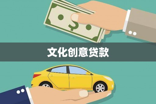 麦寮文化创意贷款