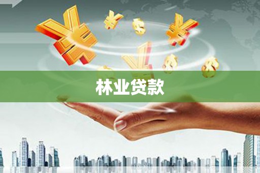 麦寮林业贷款