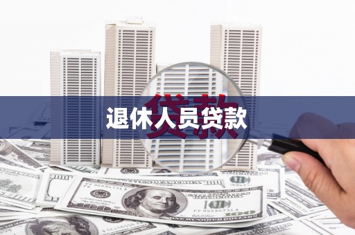 麦寮退休人员贷款