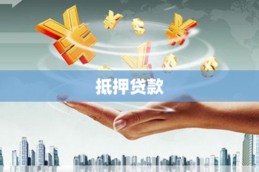 麦寮抵押贷款