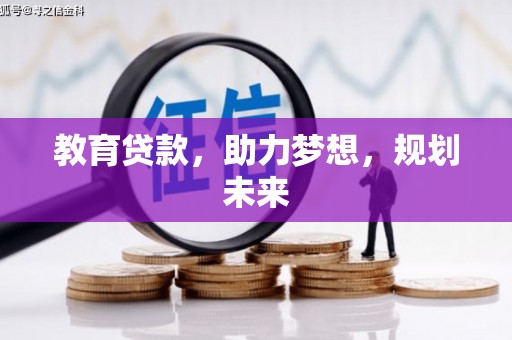 麦寮教育贷款，助力梦想，规划未来