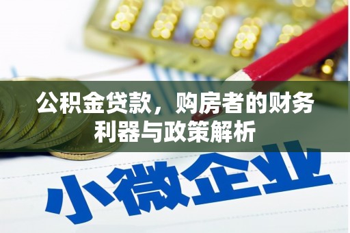 麦寮公积金贷款，购房者的财务利器与政策解析