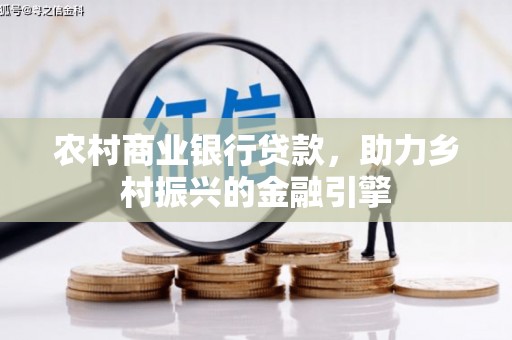 麦寮农村商业银行贷款，助力乡村振兴的金融引擎