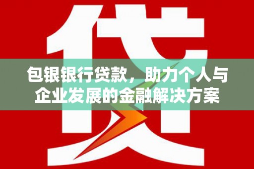 麦寮包银银行贷款，助力个人与企业发展的金融解决方案