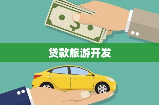 麦寮贷款旅游开发