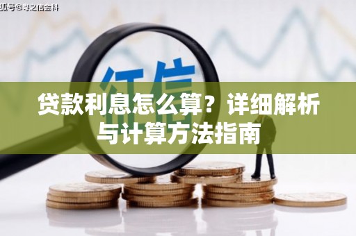 麦寮贷款利息怎么算？详细解析与计算方法指南