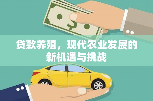 麦寮贷款养殖，现代农业发展的新机遇与挑战