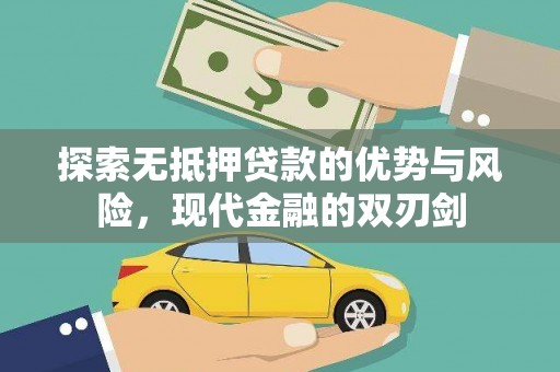 麦寮探索无抵押贷款的优势与风险，现代金融的双刃剑