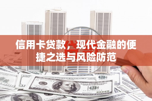 麦寮信用卡贷款，现代金融的便捷之选与风险防范