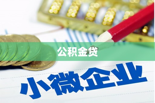 麦寮公积金贷