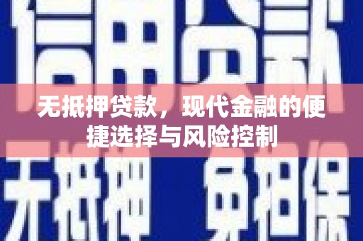 麦寮无抵押贷款，现代金融的便捷选择与风险控制