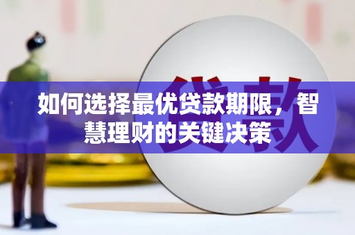 麦寮如何选择最优贷款期限，智慧理财的关键决策