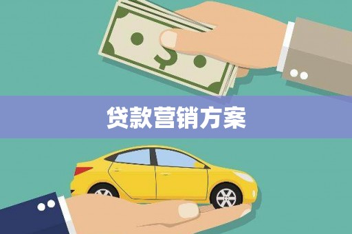 麦寮贷款营销方案
