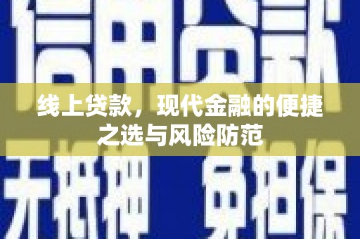 麦寮线上贷款，现代金融的便捷之选与风险防范