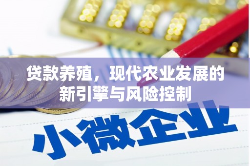 麦寮贷款养殖，现代农业发展的新引擎与风险控制