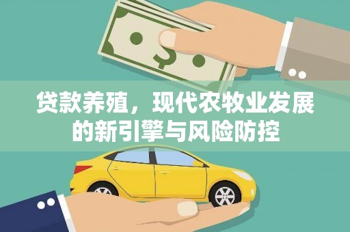 麦寮贷款养殖，现代农牧业发展的新引擎与风险防控