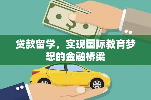 麦寮贷款留学，实现国际教育梦想的金融桥梁