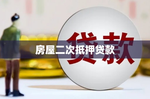 麦寮房屋二次抵押贷款
