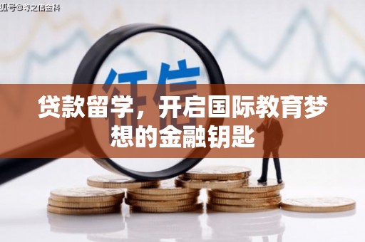 麦寮贷款留学，开启国际教育梦想的金融钥匙