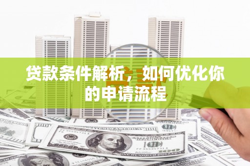 麦寮贷款条件解析，如何优化你的申请流程