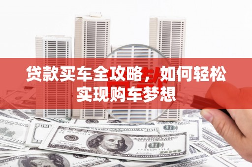 麦寮贷款买车全攻略，如何轻松实现购车梦想