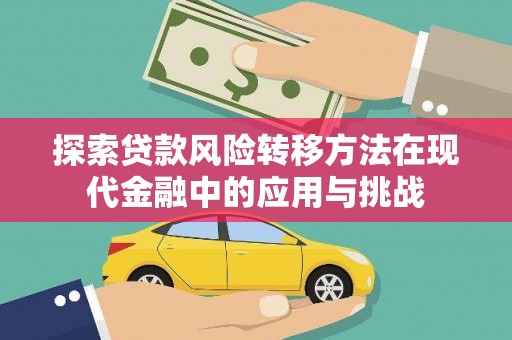 麦寮探索贷款风险转移方法在现代金融中的应用与挑战