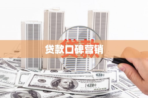 麦寮贷款口碑营销