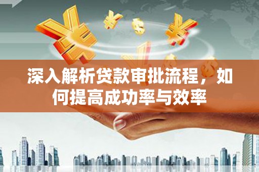 麦寮深入解析贷款审批流程，如何提高成功率与效率
