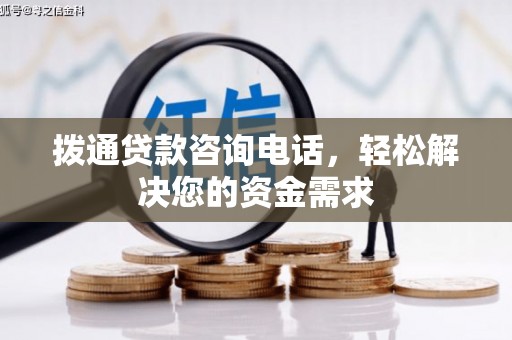 麦寮拨通贷款咨询电话，轻松解决您的资金需求