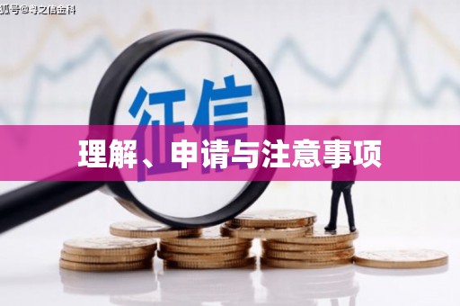 麦寮理解、申请与注意事项