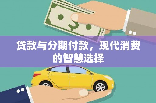 麦寮贷款与分期付款，现代消费的智慧选择