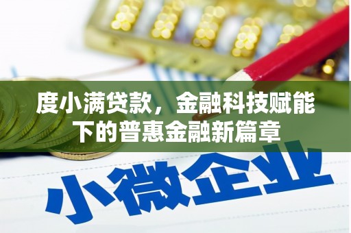 麦寮度小满贷款，金融科技赋能下的普惠金融新篇章