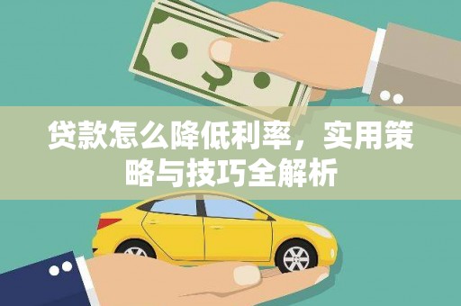 麦寮贷款怎么降低利率，实用策略与技巧全解析