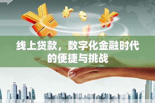 麦寮线上贷款，数字化金融时代的便捷与挑战