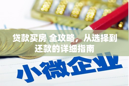 麦寮贷款买房 全攻略，从选择到还款的详细指南