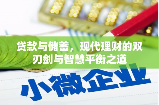 麦寮贷款与储蓄，现代理财的双刃剑与智慧平衡之道