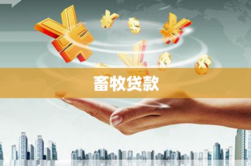 麦寮畜牧贷款
