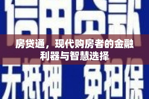 麦寮房贷通，现代购房者的金融利器与智慧选择