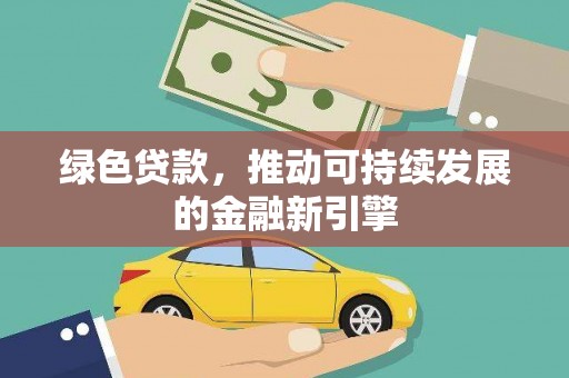 麦寮绿色贷款，推动可持续发展的金融新引擎
